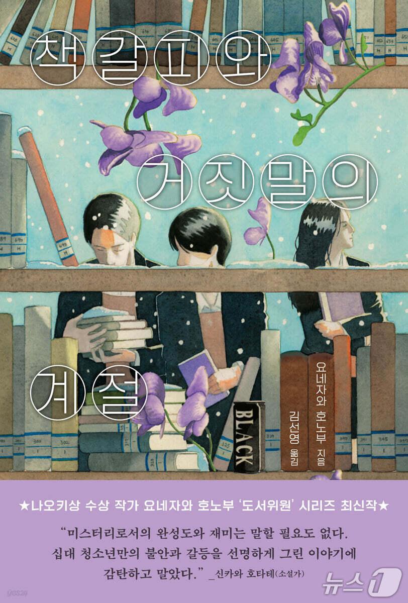 본문 이미지 - '책갈피와 거짓말의 계절'은 도서실에 돌아온 호리카와와 마쓰쿠라가 맹독성 투구꽃이 꽂힌 책갈피를 따라 교내의 거짓말과 소문을 파고든다.