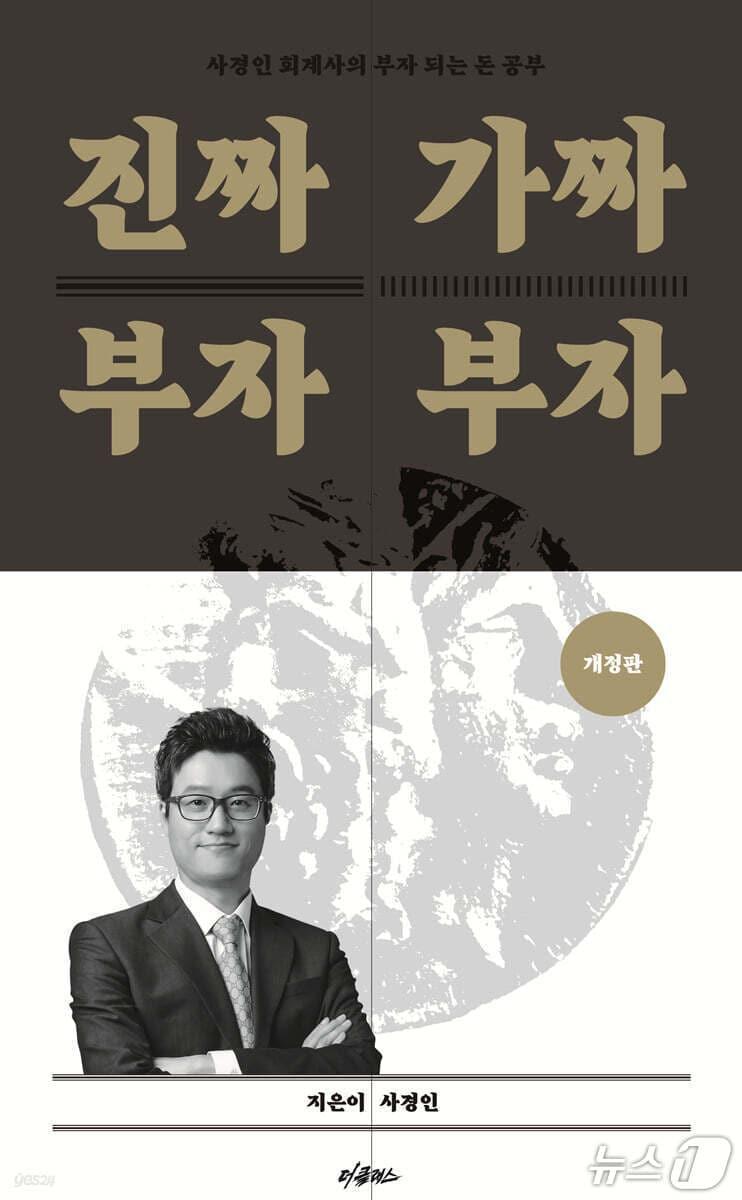 본문 이미지 - '진짜 부자 가짜 부자' 개정판은 자산과 부채, 수익과 비용을 다시 가르며 개인의 돈 관리를 회계의 언어로 다시 세운다. 저자 사경인은 디지털 연금과 미국 고정배당우선주 투자 전략을 더해 시스템수익으로 경제적 자유에 이르는 경로를 구체화했다.