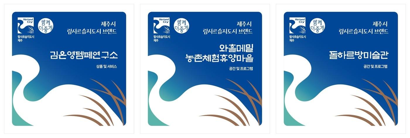 본문 이미지 - 제주시 람사르습지도시 브랜드 인증 현판.(제주시 제공, 재판매 및 DB 금지) 