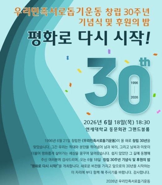 본문 이미지 - 민간운동단체인 '우리민족서로돕기운동'이 창립 30주년을 맞아 이름의 대표 명칭을 변경한다고 18일 밝혔다.