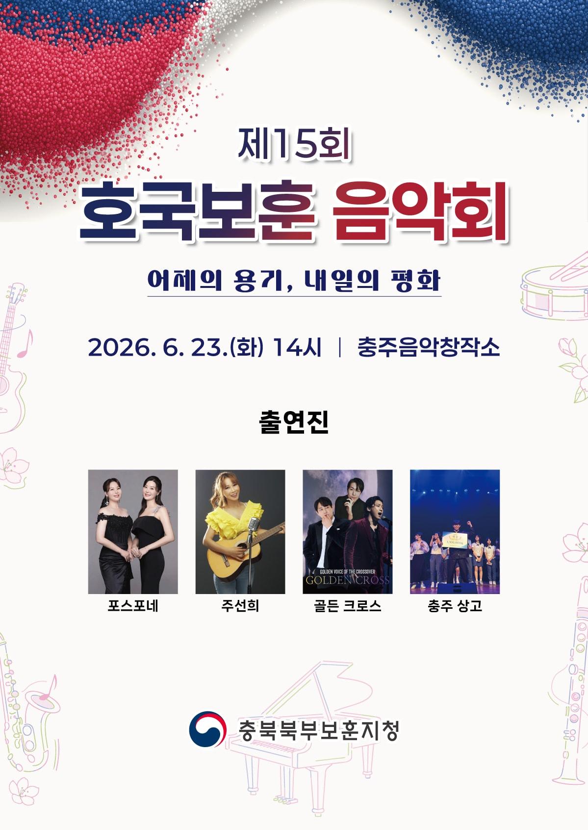 본문 이미지 -  충북북부보훈지청 15회 호국보훈음악회 포스터(보훈지청 제공. 재판매 및 DB금지)