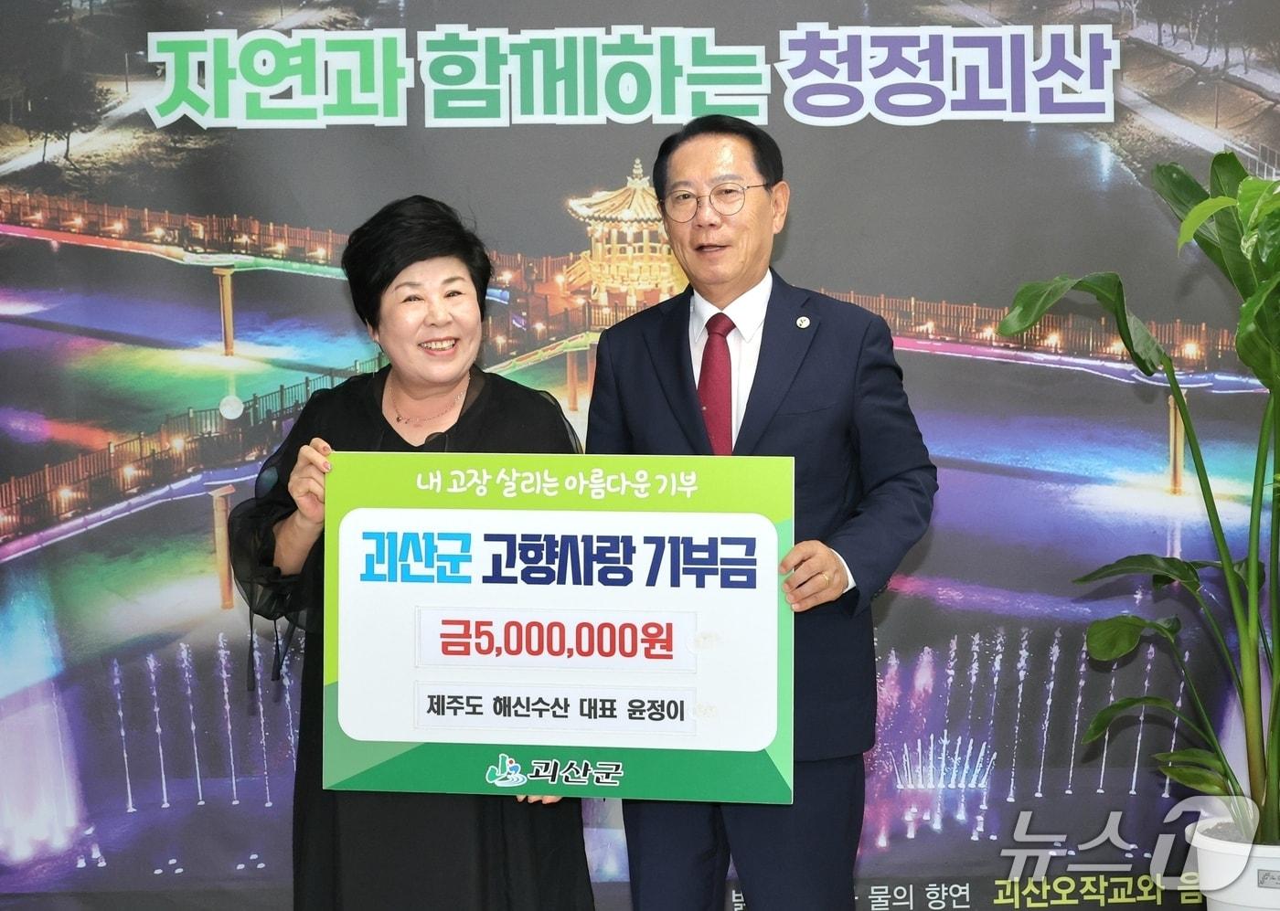본문 이미지 - 제주도에서 사업을 운영하는 괴산 출신 윤정이 씨가 18일 괴산군에 고향사란기부금 500만 원을 기탁했다.(괴산군 제공. 재판매 및 DB금지)/뉴스1