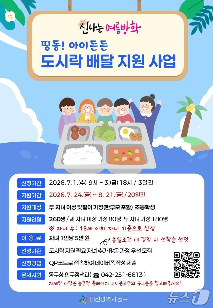 본문 이미지 - ‘띵동! 아이든든 도시락 배달 지원사업’ 홍보물./뉴스1