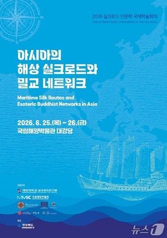 본문 이미지 - '아시아의 해상 실크로드와 밀교 네트워크(Maritime Silk Routes and Esoteric Buddhist Networks in Asia)' 학술대회 포스터 (국립해양박물관 제공. 재판매 및 DB금지)