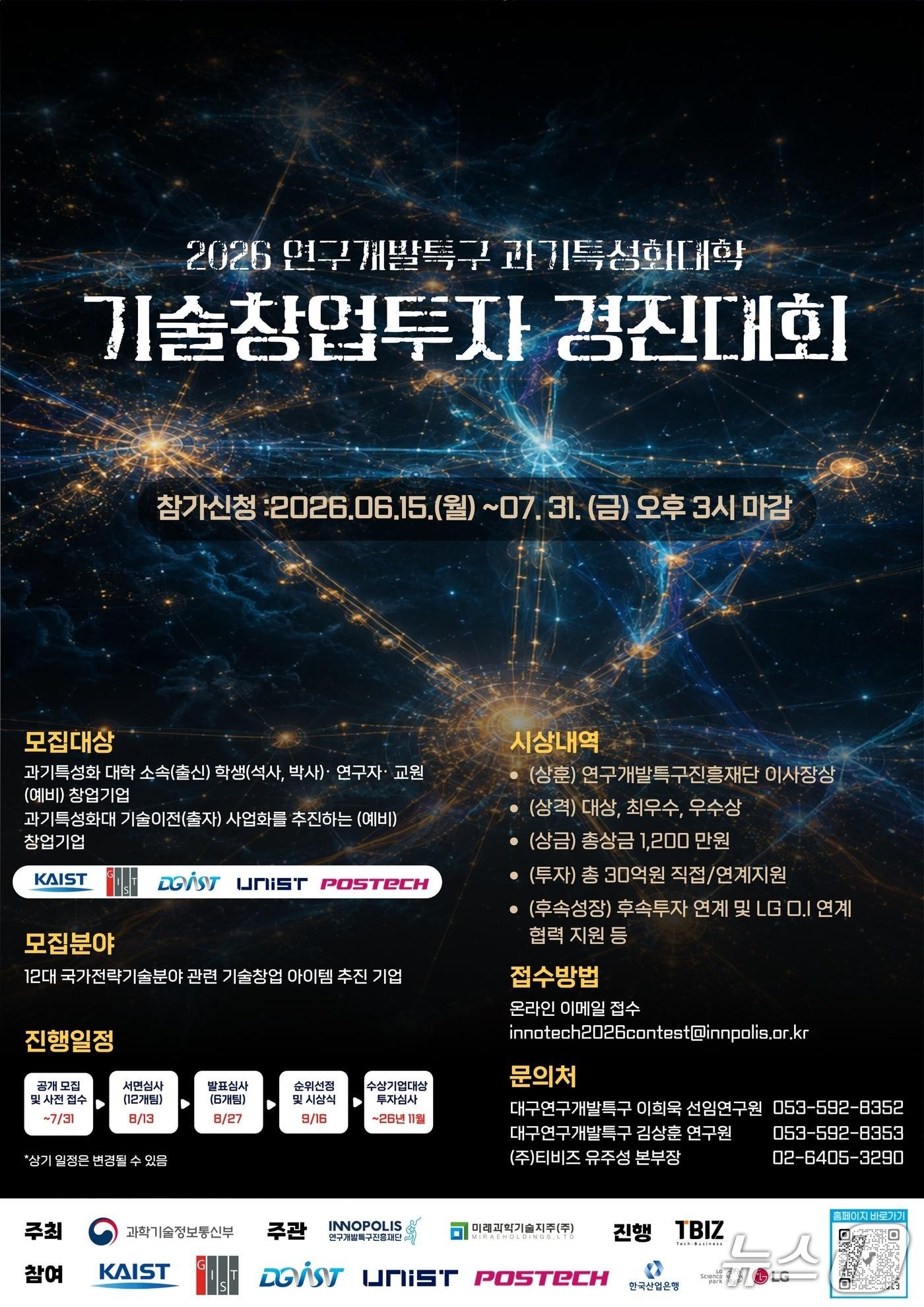 본문 이미지 - 2026년 연구개발특구 과기특성화대학 기술창업투자 경진대회 포스터(특구재단 제공) /뉴스1