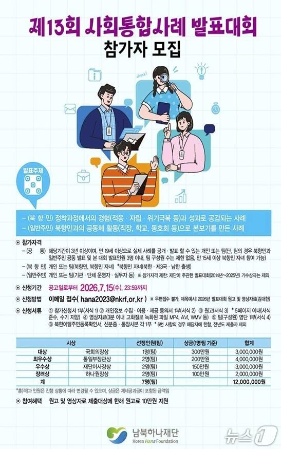 본문 이미지 - 제13회 사회통합사례 발표대회 참가자 모집 포스터 (하나재단 제공)