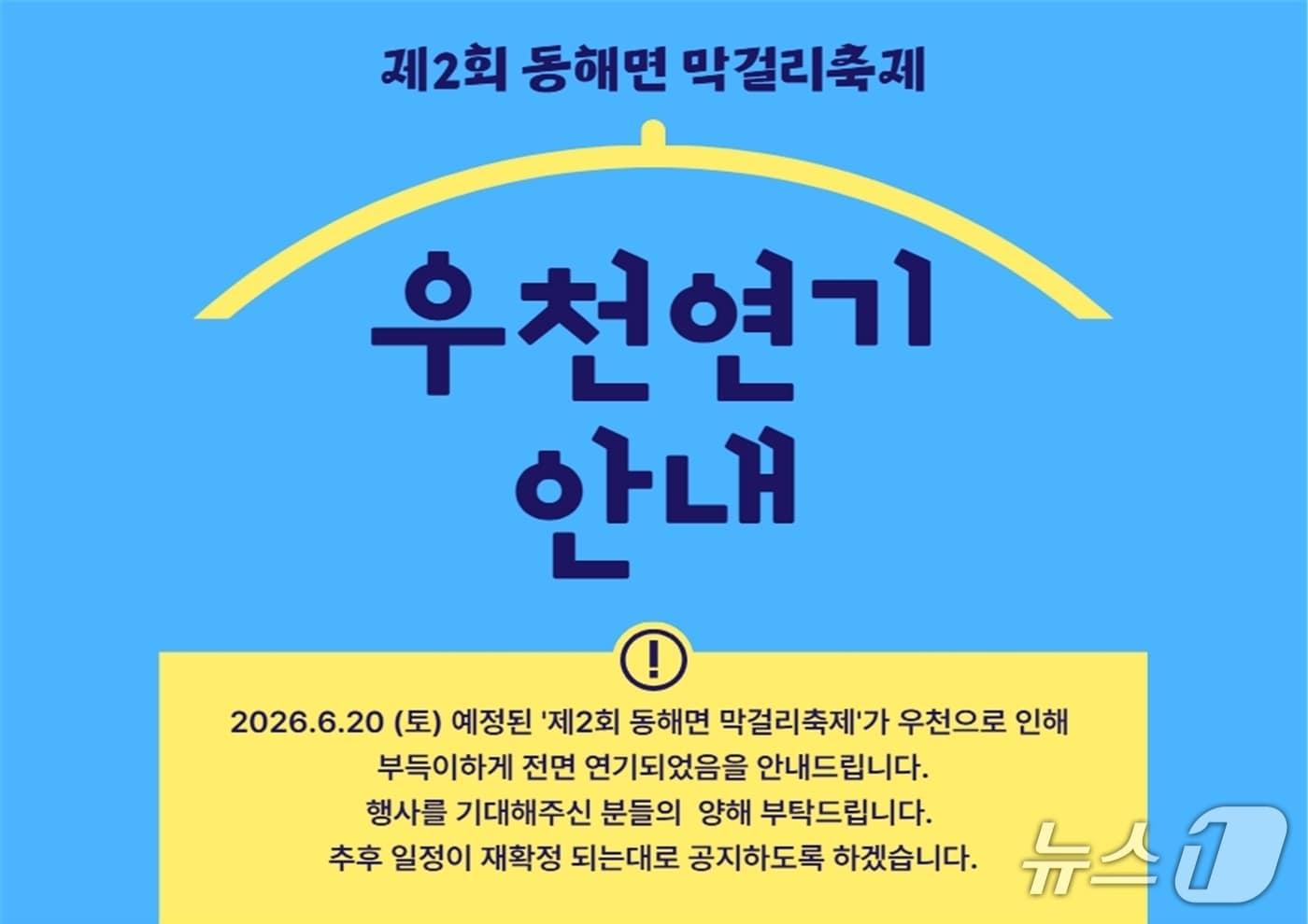 본문 이미지 - 제2회 경북 포항시 동해면 막걸리 축제가 우천 예보에 따라 일정이 연기됐다.(포항시동헤면 제공, 재판매 및 DB금지) 2026.6.18/뉴스1 