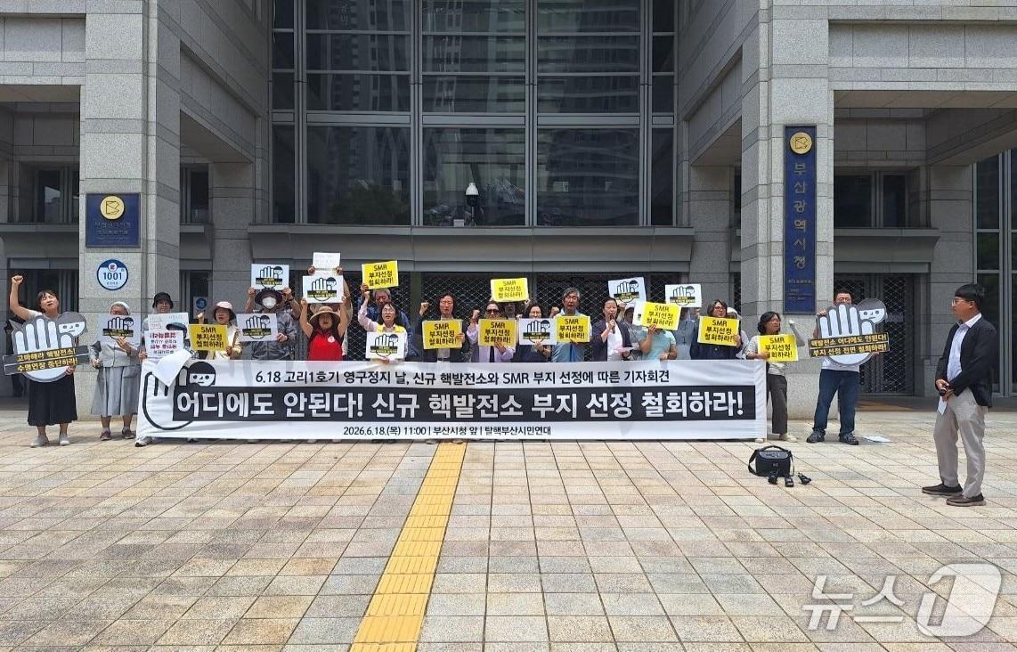 본문 이미지 - 탈핵부산시민연대는 18일 부산시청 광장에서 SMR 건설 부지로 부산 기장군이 선정된 데 반발하며 정부와 한국수력원자력에 부지 선정 철회를 촉구하는 기자회견을 하고 있다. (탈핵부산시민연대 제공. 재판매 및 DB금지)
