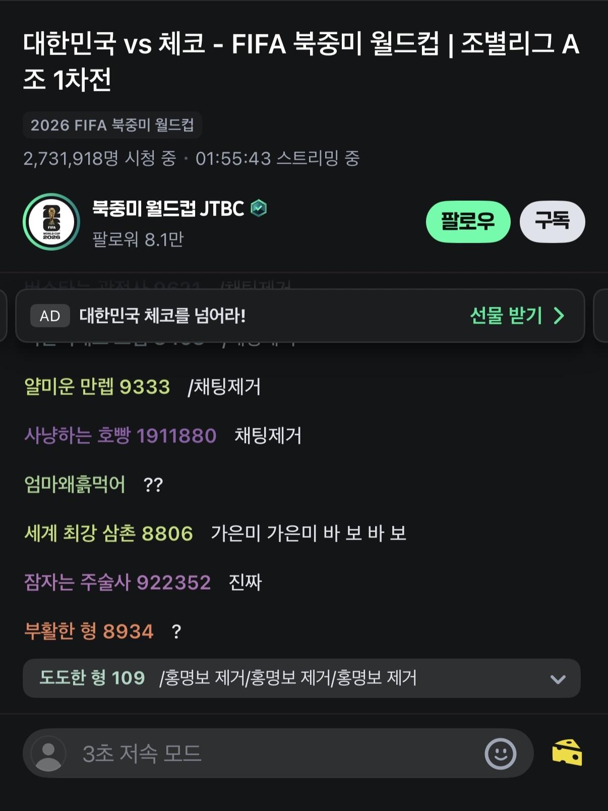 본문 이미지 - 지난 12일 대한민국과 체코의 월드컵 조별리그 1차전 당시 네이버 스트리밍 플랫폼 '치지직'의 채팅창 화면. (치지직 갈무리)