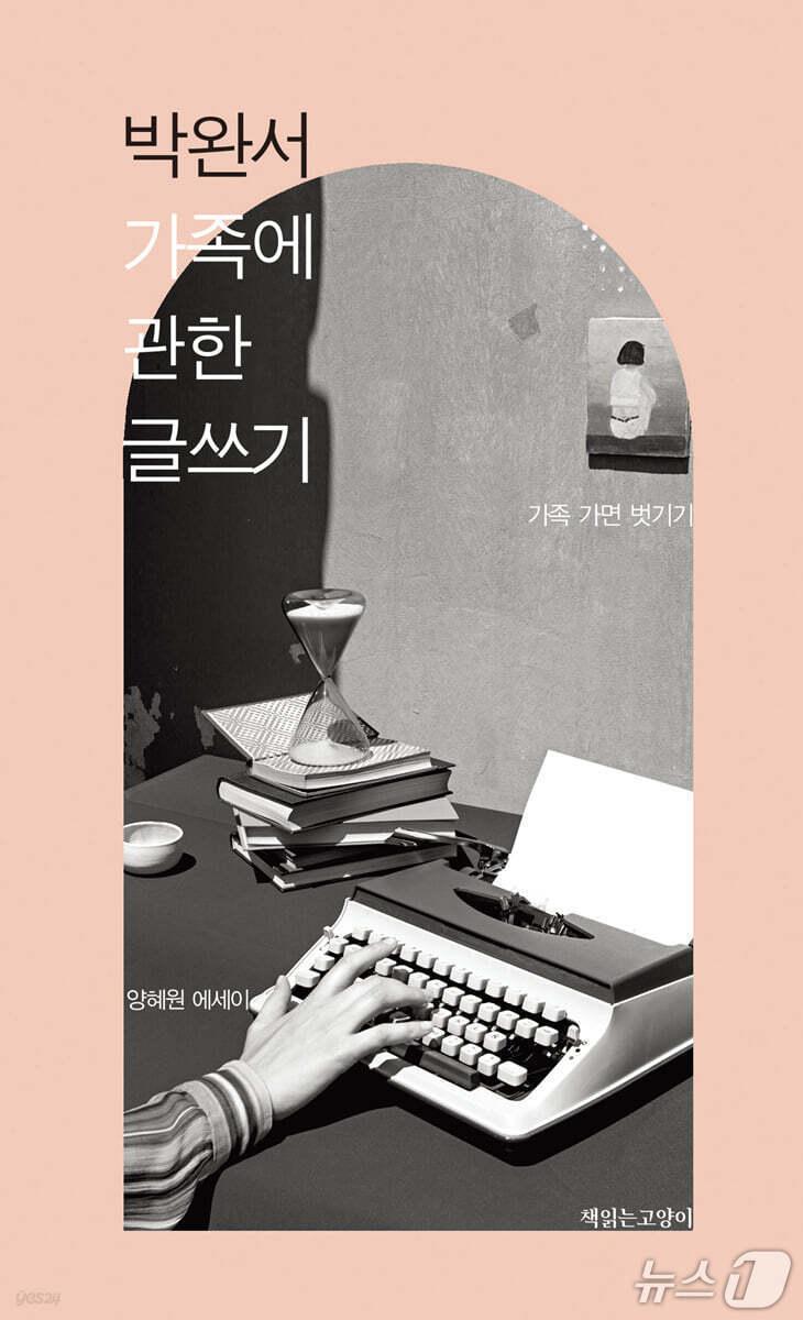본문 이미지 - '박완서 가족에 관한 글쓰기'는 박완서 문학에서 가족을 가장 익숙한 '노는 마당'이자 삶의 본질을 드러내는 현장으로 다시 읽는다.