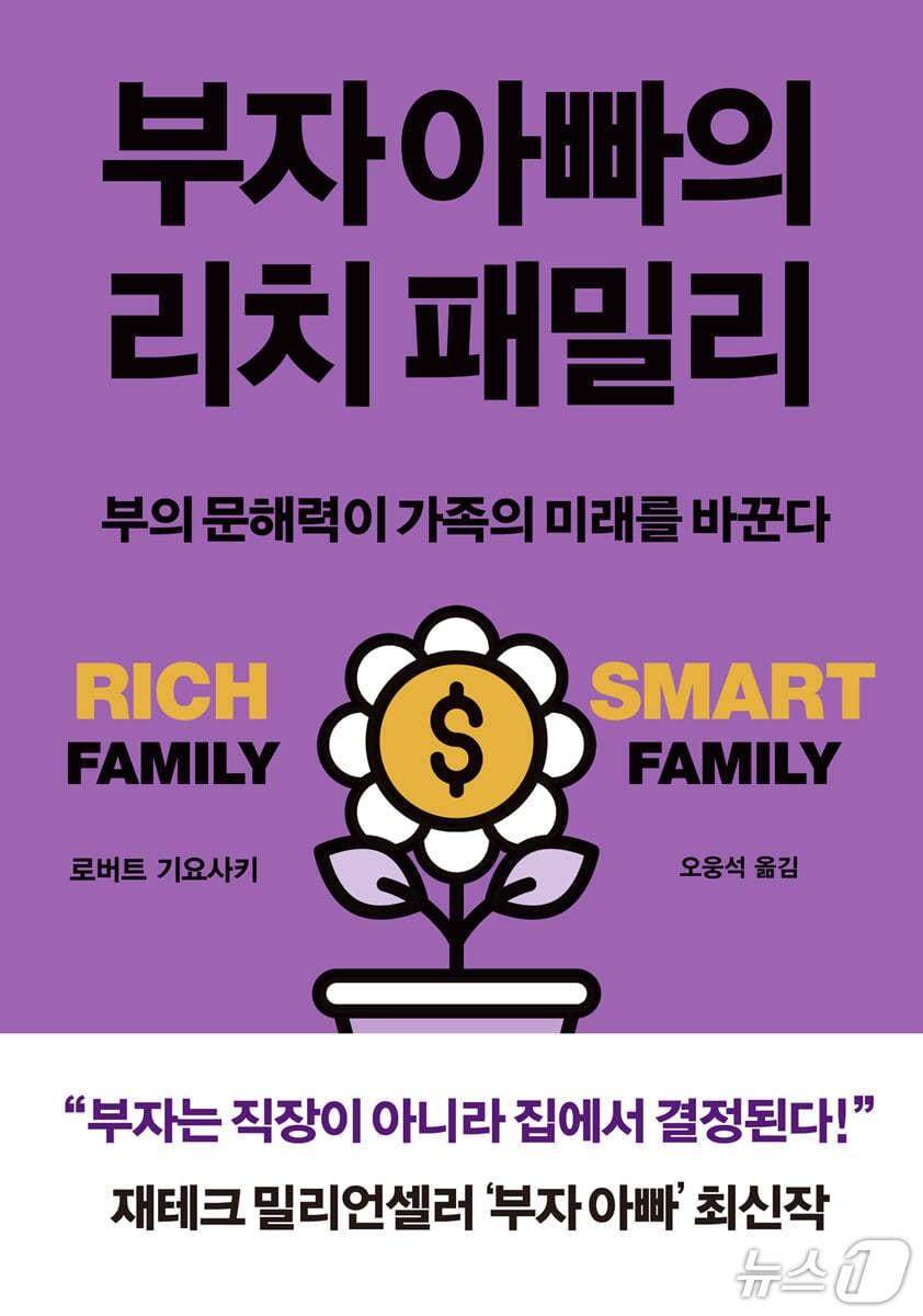 본문 이미지 - '부자 아빠의 리치 패밀리'는 학교보다 가정에서 시작하는 돈 공부를 앞세워 자산과 부채, 현금흐름, 소득 구조를 다시 보라고 요구한다. 저자 로버트 기요사키는 AI 혁명과 고물가·고환율 속에서 금융 문해력을 다음 세대에 물려줄 생활 기술로 제시한다.
