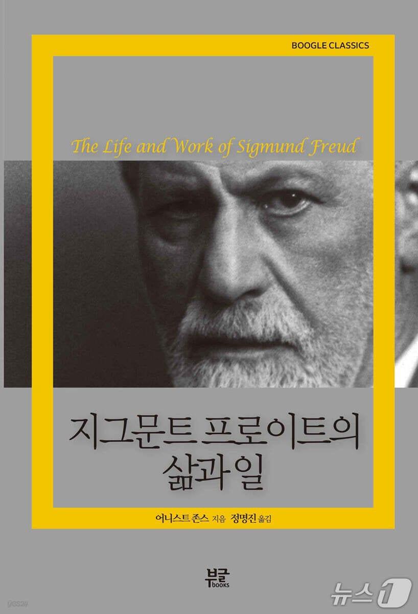 본문 이미지 - '지그문트 프로이트의 삶과 일'은 프로이트의 생애와 정신분석의 형성 과정을 함께 따라가며 천재적 통찰과 치명적 결함이 겹친 인물을 다시 세운다. 저자 어니스트 존스는 프로이트의 편지와 주변 인물들의 결별사를 끌어와 이론의 탄생과 권위의 그늘을 함께 짚는다.