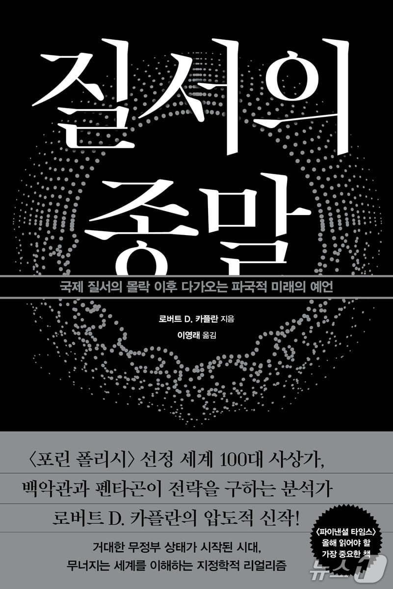 본문 이미지 - [신간] '질서의 종말'