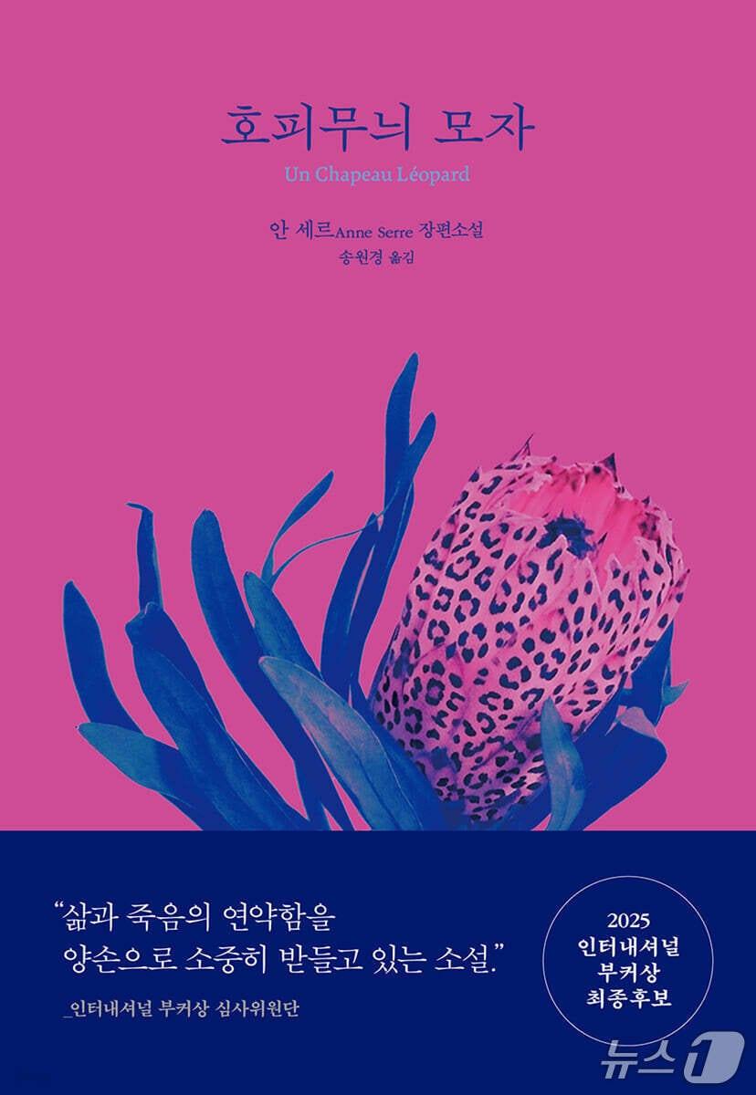 본문 이미지 - '호피무늬 모자'는 이미 세상을 떠난 파니를 향해 되돌아가는 소설이다. 화자는 친구의 말투와 표정, 여행의 장면, 함께 보낸 시간을 더듬으며 한 사람의 내면을 기록하려 하지만, 그 기록은 이해의 완성보다 닿을 수 없음의 확인에 가깝다.