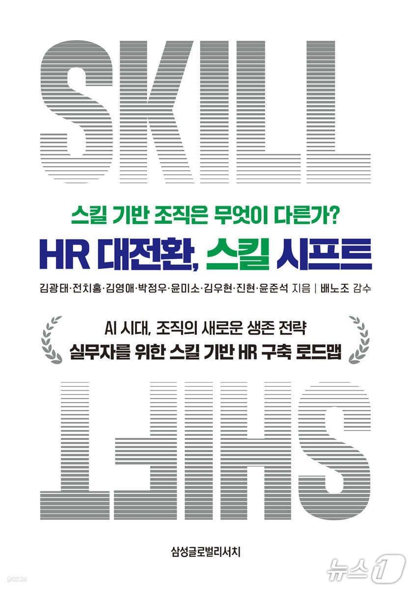 본문 이미지 - 'HR 대전환, 스킬 시프트'는 생성형 AI 확산 속에 학위와 직함 대신 스킬을 기준으로 인재를 다시 보자고 제안한다. 저자 김광태 등은 준비·도입·운영·실행의 4단계 로드맵과 글로벌 기업 사례를 통해 스킬 기반 HR을 조직 운영 체계로 옮기는 방법을 짚는다.