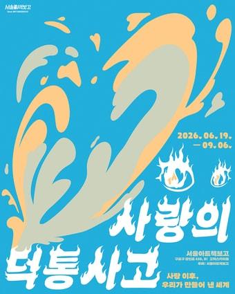 본문 이미지 - 서울아트책보고 여름 기획 사랑의 덕통사고 전시(서울시 제공)