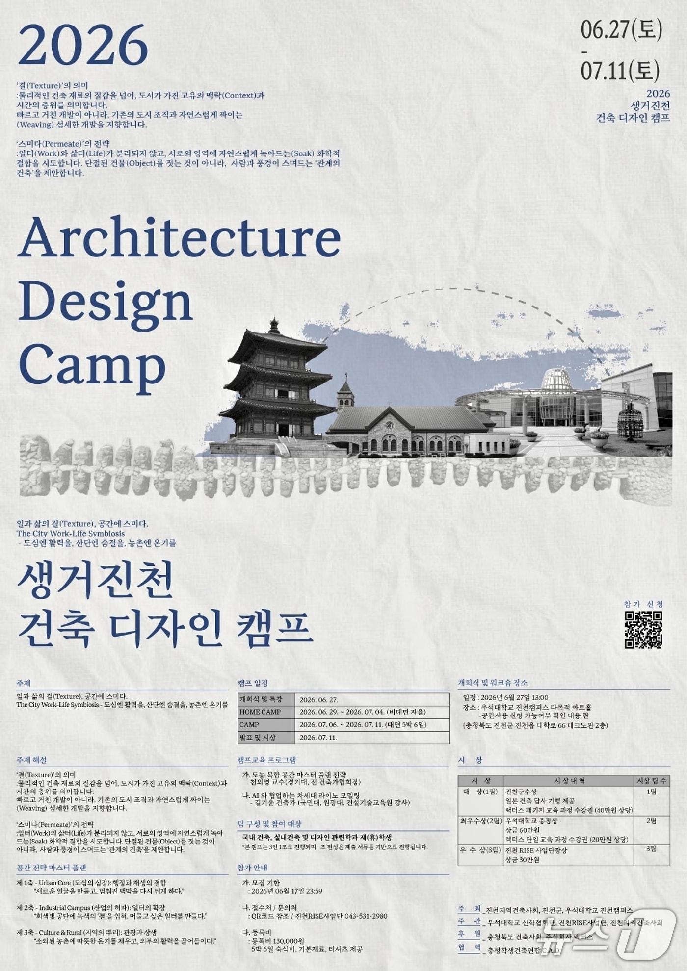 본문 이미지 - 진천군 2026 생거진천 건축디자인캠프 포스터.(진천군 제공. 재판매 및 DB금지)/뉴스1
