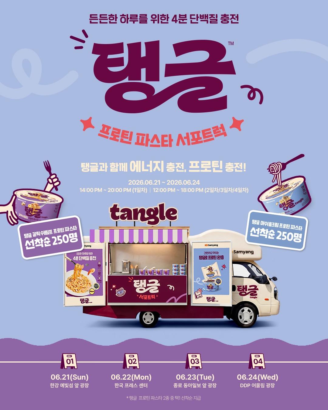 본문 이미지 - '탱글 프로틴 파스타 서포트럭' 캠페인 포스터.(삼양식품 제공)