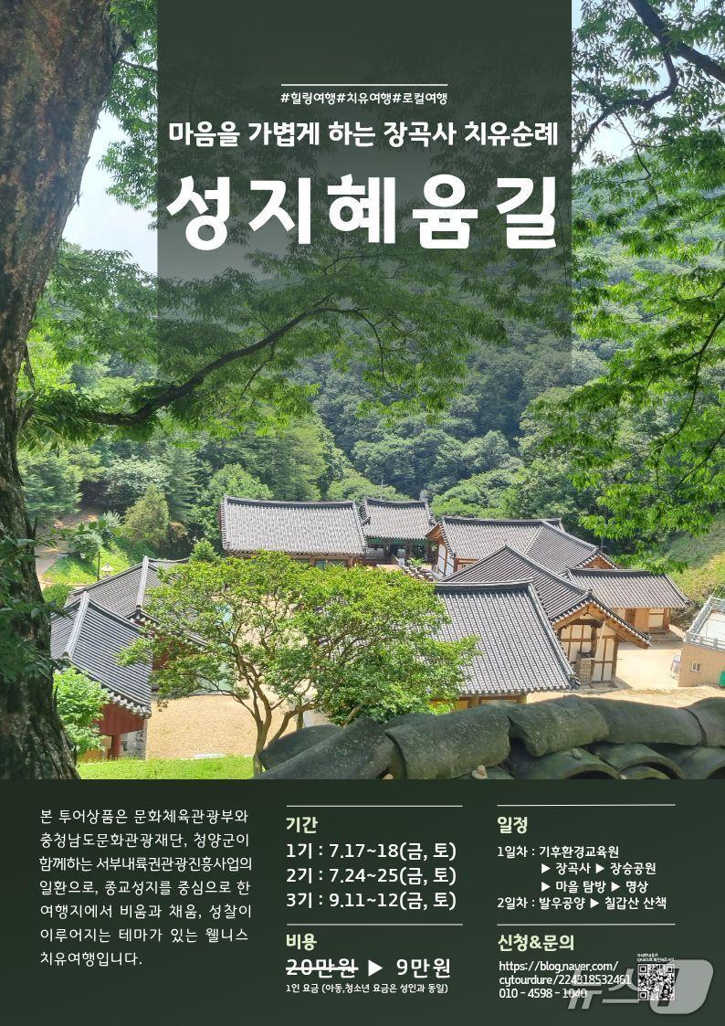 본문 이미지 - 7월 운영되는 성지혜윰길(마음을 가볍게 하는 장곡사 치유순례) 포스터. (청양군 제공. 재판매 및 DB금지) 2026.6.19/뉴스1