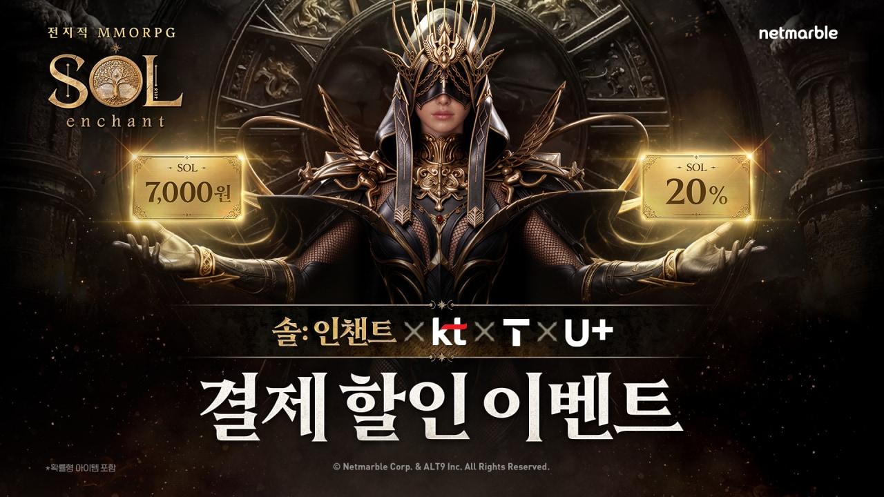 본문 이미지 - 넷마블 신작 ‘솔:인챈트’가 통신 3사와 결제 할인 이벤트를 진행한다.(넷마블 제공. 재판매 및 DB금지)2026.6.19 ⓒ 뉴스1