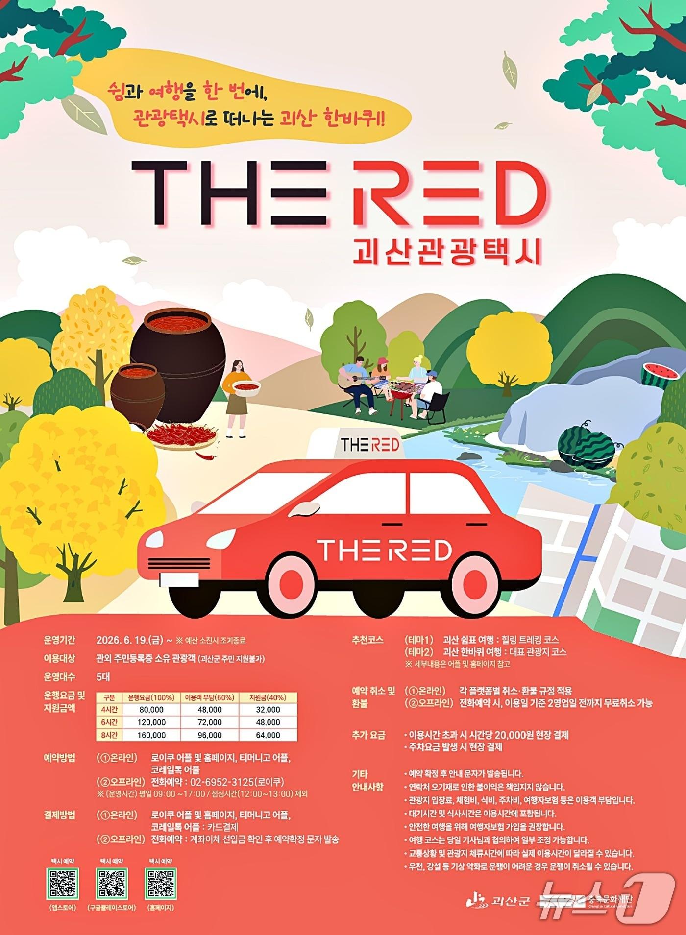 본문 이미지 - 괴산군 관광택시 'THE RED' 홍보 포스터.(괴산군 제공. 재판매 및 DB금지)/뉴스1