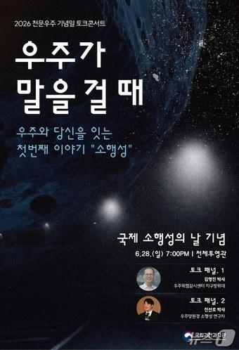 본문 이미지 - 국립과천과학관은 오는 28일 유엔(UN)이 지정한 '국제 소행성의 날'을 기념해 천체투영관에서 특별 토크콘서트 '우주가 말을 걸 때Ⅰ'를 개최한다고 19일 밝혔다. 2026.06.19/뉴스1(국립과천과학관 제공)