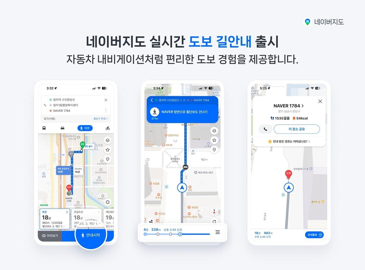 본문 이미지 - 네이버는 19일 네이버지도에 음성 기반 실시간 도보 길안내 서비스를 출시한다고 밝혔다. (네이버 제공)