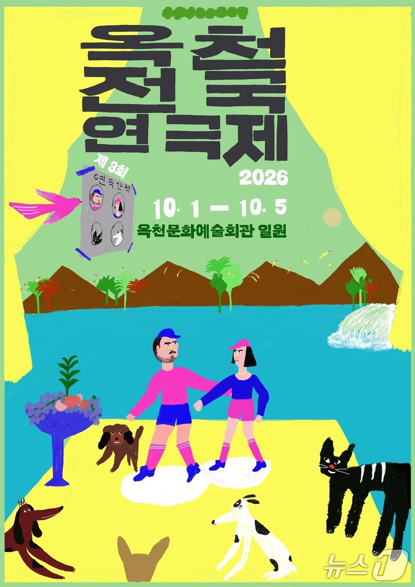 본문 이미지 - '3회 옥천전국연극제' 홍보물.(옥천군 제공. 재판매 및 DB금지)/뉴스1 