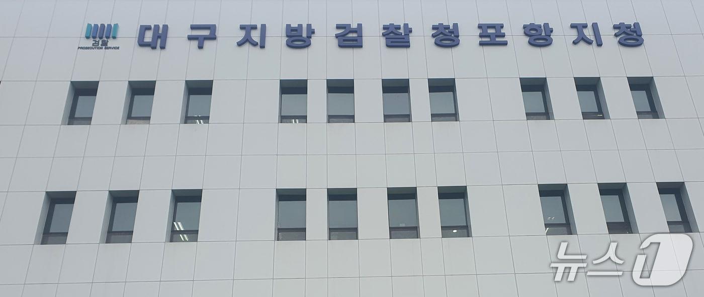 본문 이미지 - 댜구지방법원 포항지청.(뉴스1 자료, 재판매 및 DB굼자) 2026.6.19/뉴스1 