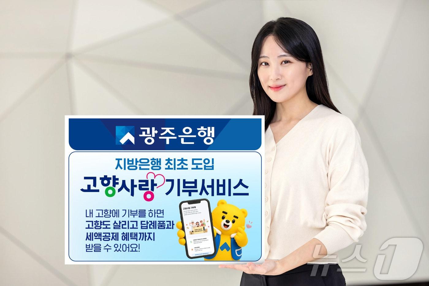 본문 이미지 - 광주은행 스마트뱅킹 앱에서 '고향사랑기부' 서비스.(광주은행 제공, 재배포 및 DB 금지)/뉴스1