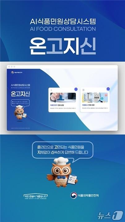 본문 이미지 - 식품의약품안전처는 영업자가 식품 관련 궁금증을 언제 어디서나 신속하게 해결할 수 있도록 하루 24시간 운영되는 인공지능(AI) 상담시스템 '온고지신'을 구축, 본격 운영에 들어간다고 19일 밝혔다.(식품의약품안전처 제공)