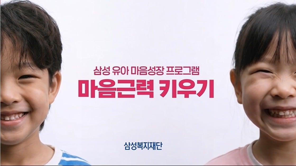 본문 이미지 - 삼성복지재단이 '삼성 유아 마음성장 프로그램' 보급을 개시한다.(삼성복지재단 제공)/뉴스1