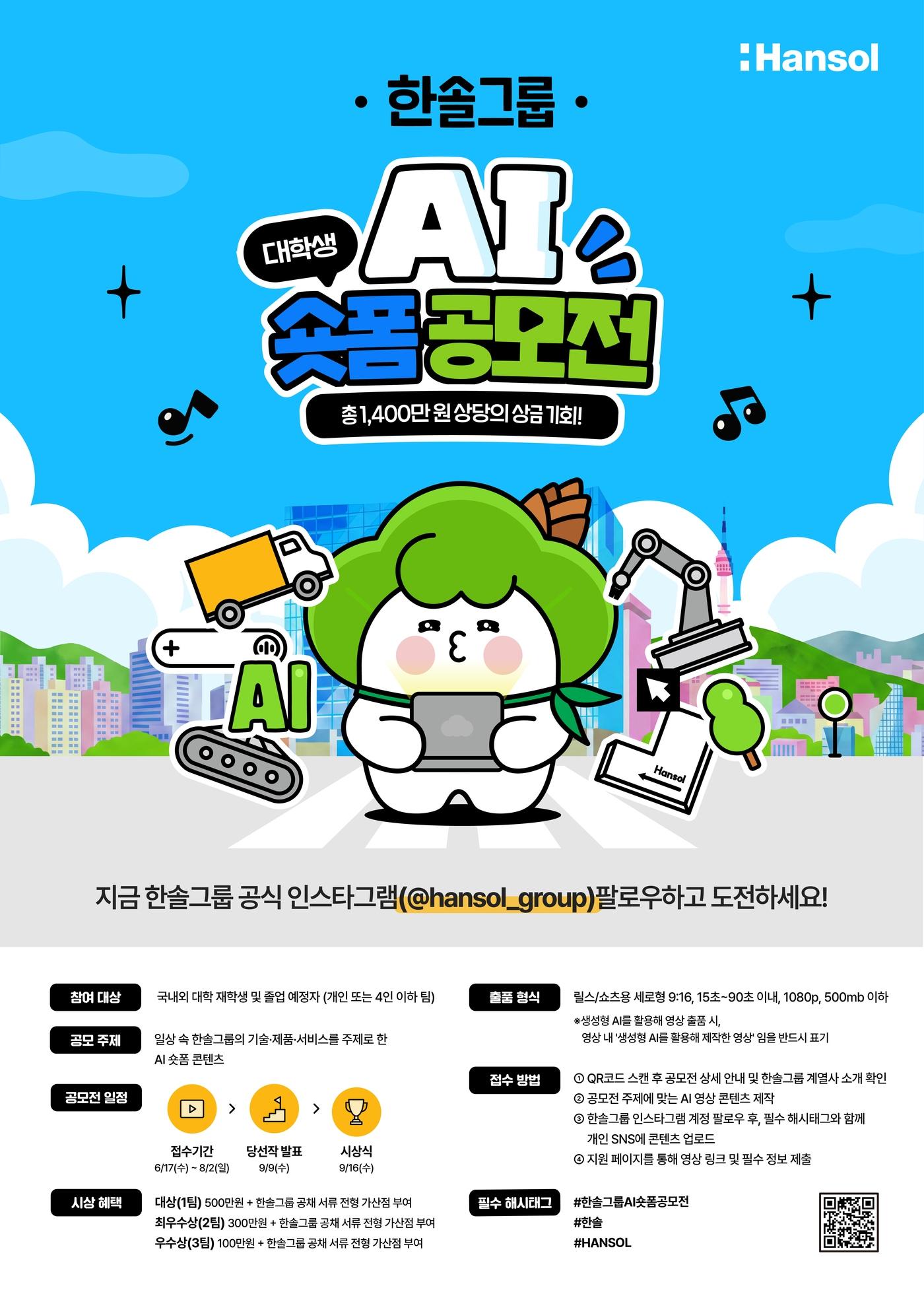 본문 이미지 - 한솔그룹이 대학생 AI 숏폼 영상 공모전을 진행한다(한솔 제공)