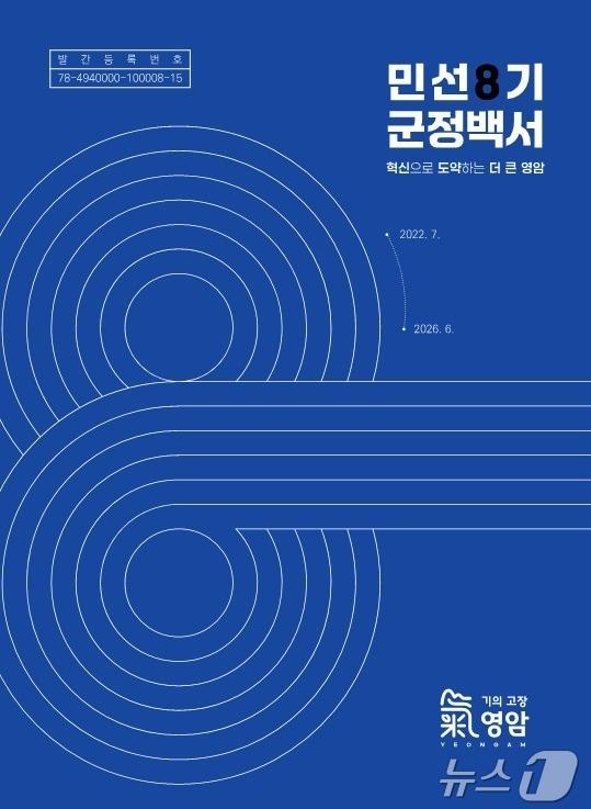 본문 이미지 - 영암군 민선8기 군정백서 (영암군 제공. 재판매 및 DB금지) ⓒ 뉴스1 