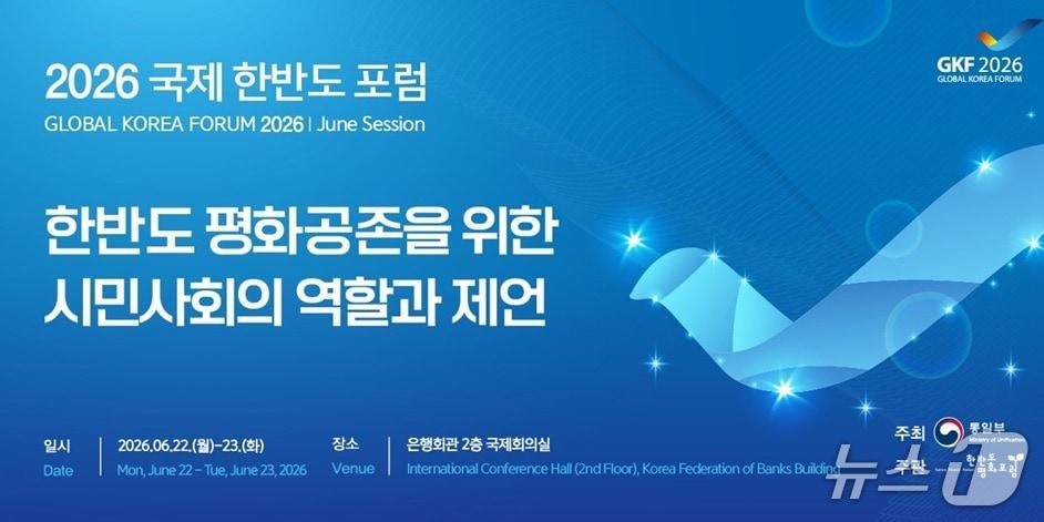 본문 이미지 - 통일부는 오는 22일부터 23일까지 서울 명동 은행회관 국제회의실에서 '한반도 평화공존을 위한 시민사회의 역할과 제언'을 주제로 '2026 국제 한반도 포럼(Global Korea Forum·GKF)'을 연다고 19일 밝혔다.(통일부 제공).