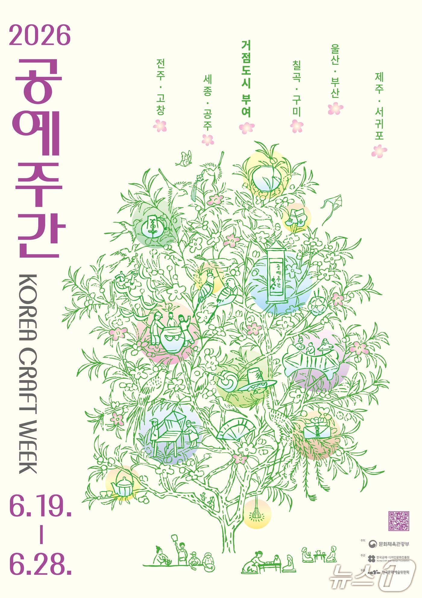 본문 이미지 - 문화체육관광부와 한국공예·디자인문화진흥원은 '2026 공예주간'을 19일부터 28일까지 충남 부여를 거점으로 연다. 올해 행사는 전국 10개 도시에서 450여개 프로그램을 펼치고 200여개 공방 등 '공예주간 프렌즈'도 함께한다.