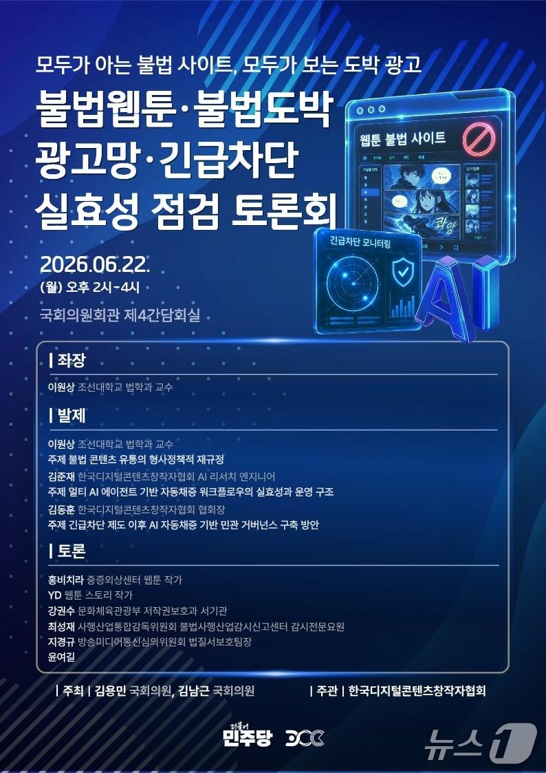 본문 이미지 - 김용민·김남근 더불어민주당 의원과 한국디지털콘텐츠창작자협회가 '불법웹툰·불법도박 광고망·긴급차단 실효성 점검 토론회'를 22일 오후 2시 국회의원회관 제4간담회실에서 연다.
