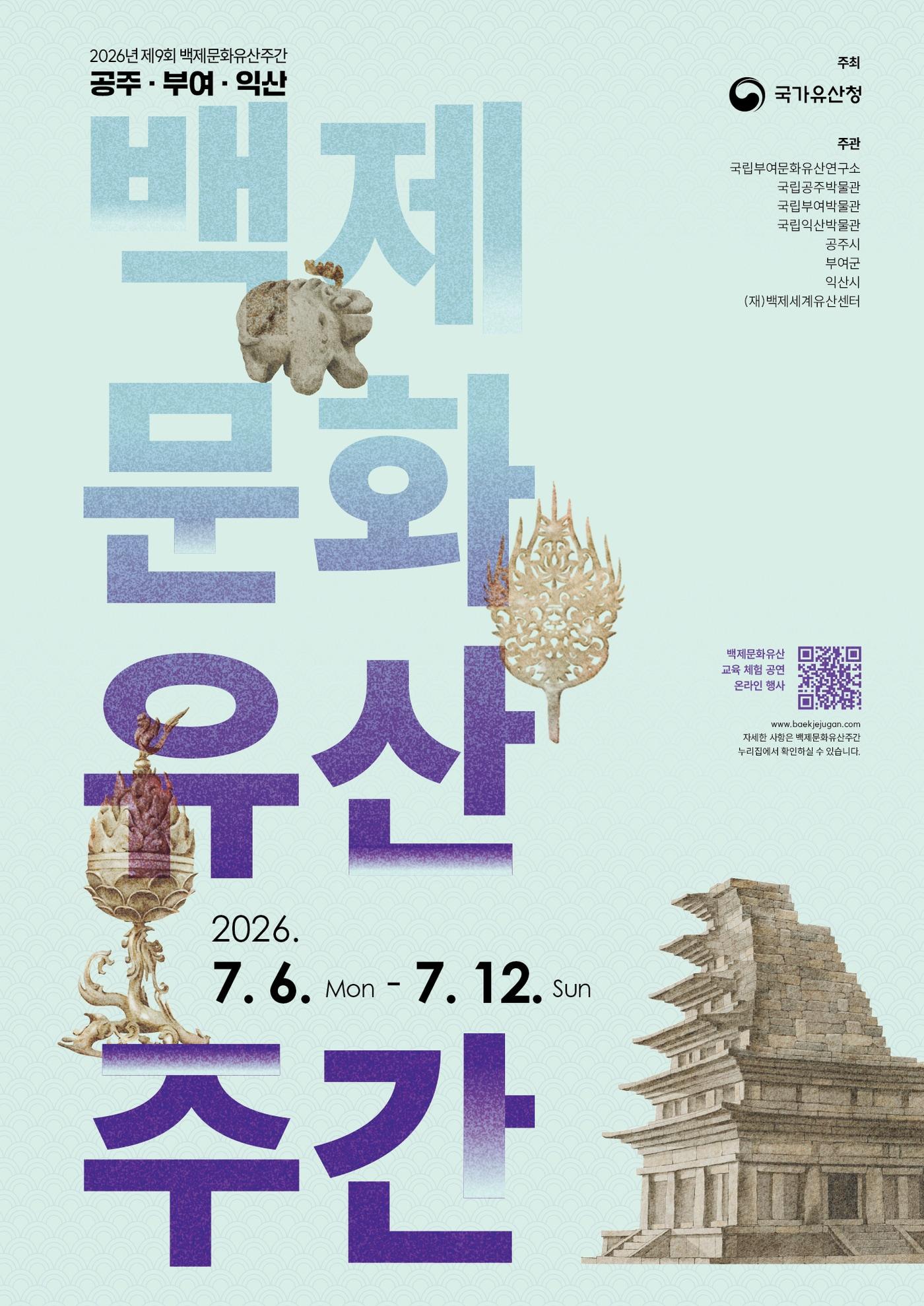 본문 이미지 - 2026 백제문화유산주간 포스터(국가유산청 제공)