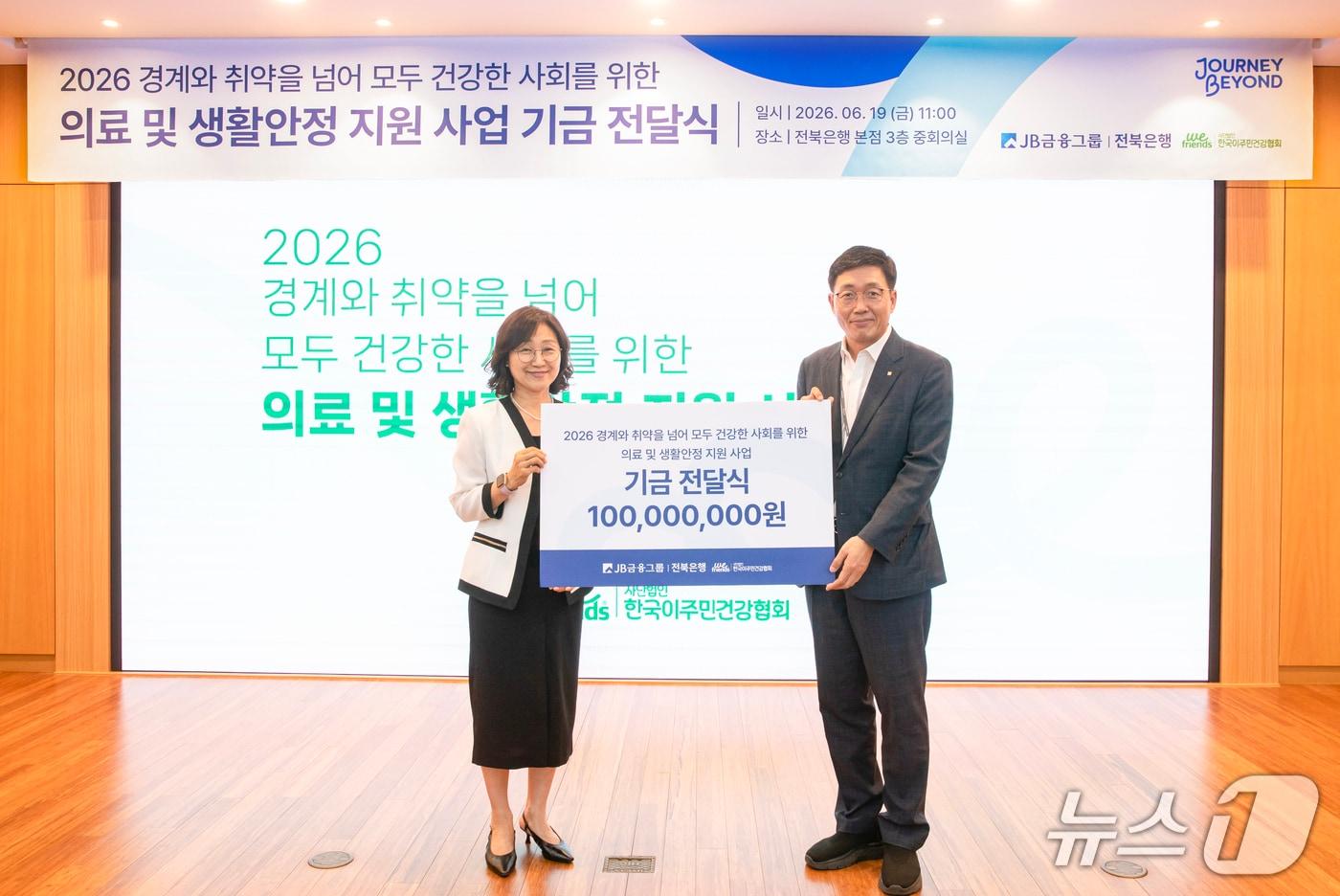 본문 이미지 - 전북은행이 19일 '2026 미등록 이주민 의료 및 생활안정 지원 사업' 후원금 1억 원 전달식을 가졌다.(전북은행 제공. 재판매 및 DB 금지)