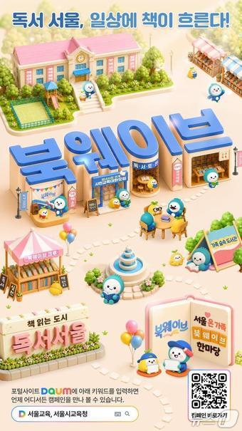 본문 이미지 - 서울시교육청, 다음과 함께 온라인 독서 캠페인 '독서 서울, 북웨이브'실시.(서울시교육청 제공, 재판매 및 DB 금지)