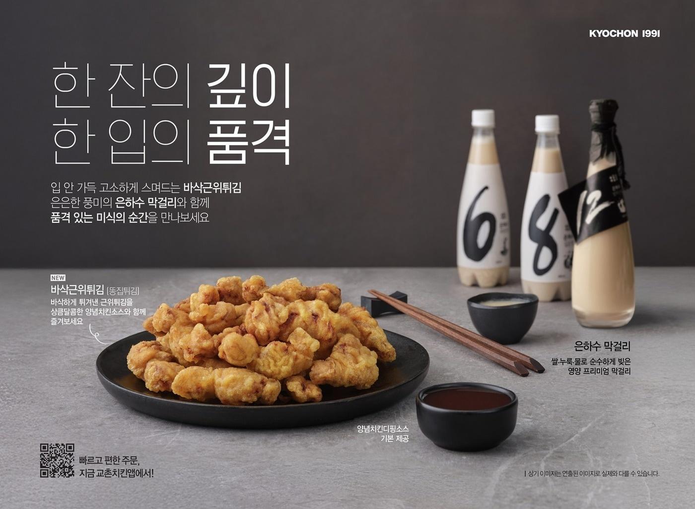 본문 이미지 - 은하수 막걸리와 바삭근위티김 사진.(교촌에프앤비 제공)