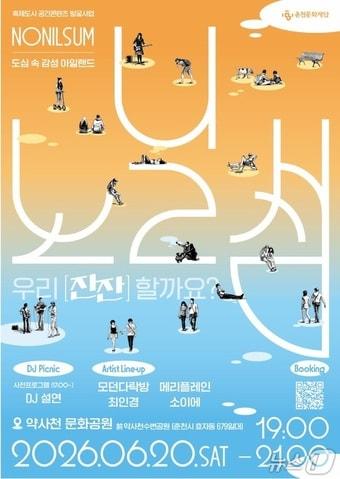 본문 이미지 - 노닐섬 홍보 포스터 (춘천시 제공, 재판매 및 DB금지) 