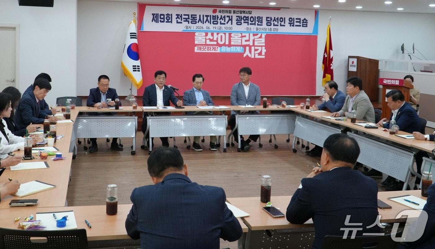 본문 이미지 - 국민의힘 울산시당은 19일 제9회 전국동시지방선거 광역·기초의원 당선인을 대상으로 워크숍을 개최했다.(국민의힘 울산시당 제공. 재판매 및 DB금지)/뉴스1
