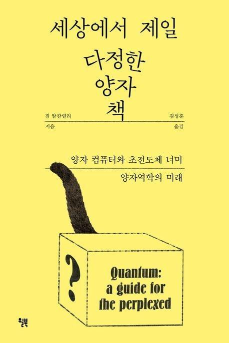 본문 이미지 - '세상에서 제일 다정한 양자 책' (윌북 제공)