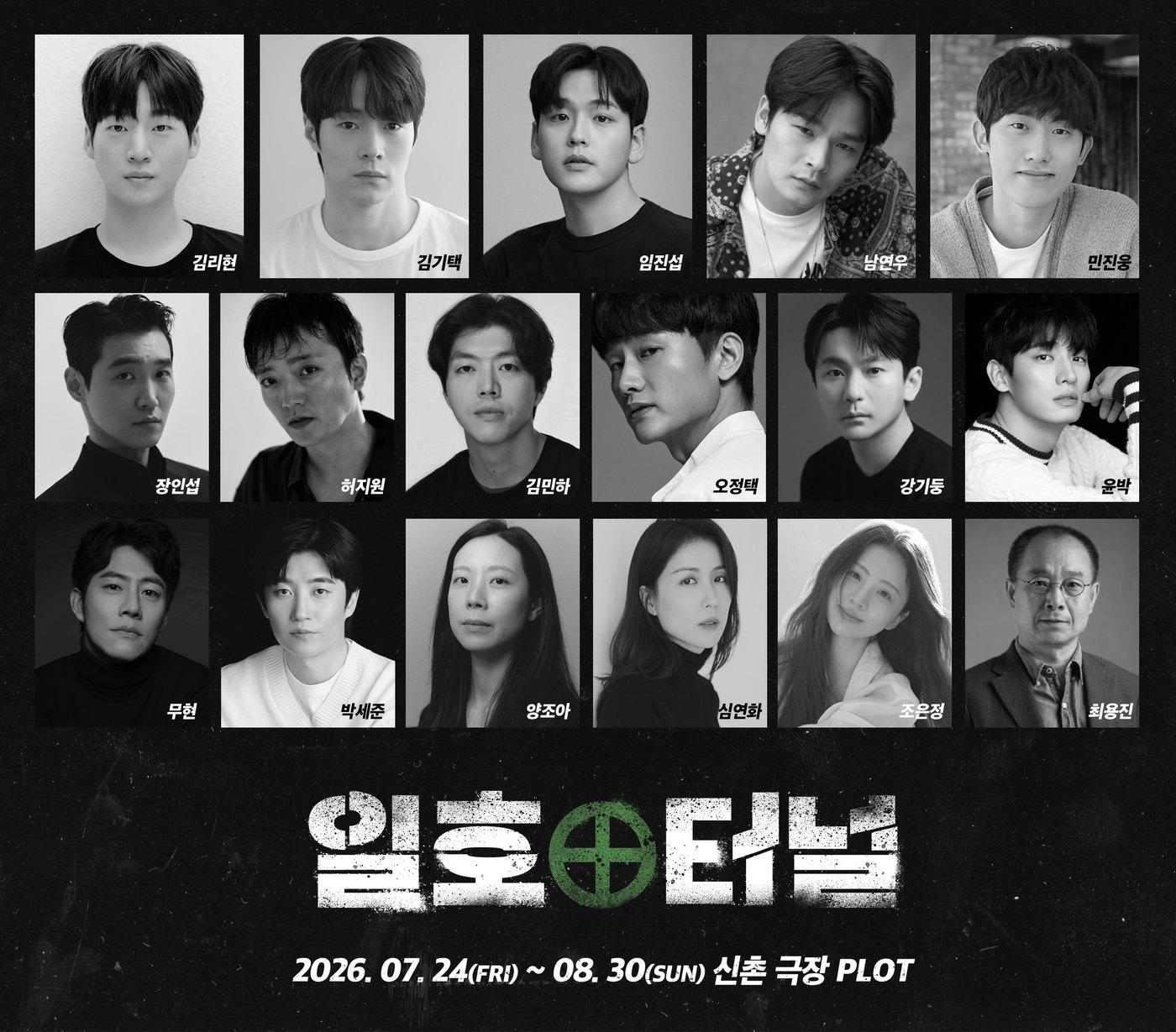 본문 이미지 - 연극 '일호터널'은 한국예술종합학교 동문 배우들과 대학로, 드라마, 영화를 오가는 배우 등 17명이 출연한다.
