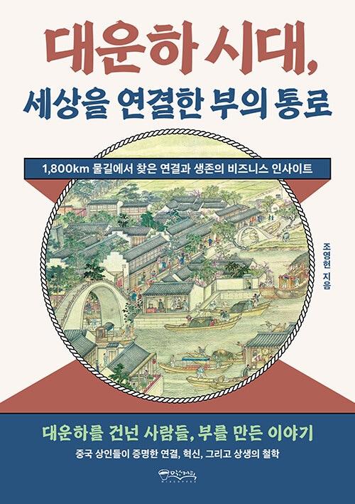 본문 이미지 - '대운하 시대, 세상을 연결한 부의 통로'는 15세기부터 18세기까지 중국 대운하를 따라 형성된 상업 질서와 연결의 구조를 추적한다. 저자 조영헌은 공급망 붕괴와 지정학 재편이 겹친 지금, 대운하를 과거 유산이 아니라 권력·경제·정보를 움직인 시스템으로 다시 읽는다.