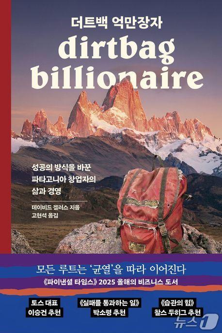 본문 이미지 - '더트백 억만장자'는 파타고니아 창업자 이본 쉬나드가 성장과 환경, 수익과 책임 사이의 모순을 어떻게 버텨냈는지 추적한다. 저자 데이비드 겔러스는 2022년 쉬나드가 회사 지분을 모두 내놓기까지의 여정을 따라가며 기업가 정신을 성공의 규모가 아니라 선택의 방식으로 다시 묻는다.