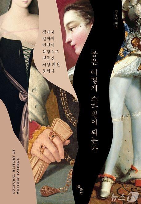본문 이미지 - '몸은 어떻게 스타일이 되는가'는 점, 피부, 털, 목, 가슴, 허리, 다리, 손, 발, 냄새를 축으로 서양 패션의 역사를 다시 읽는다. 김수영은 몸을 꾸밈의 대상이 아니라 권력과 계급, 젠더 질서가 새겨지는 자리로 놓고 미의 기준이 만들어진 과정을 추적한다.