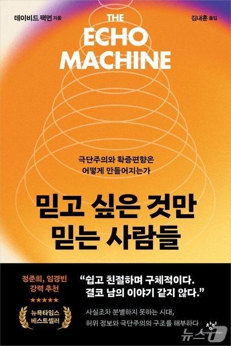 본문 이미지 - '믿고 싶은 것만 믿는 사람들'은 확증 편향과 가짜뉴스가 정치와 공론장을 어떻게 뒤틀어 놓는지 파고든다. 저자 데이비드 팩먼은 '에코 체임버'를 넘어선 '에코 머신'의 시대를 짚으며 비판적 사고와 미디어 리터러시의 회복을 해법으로 제시한다.