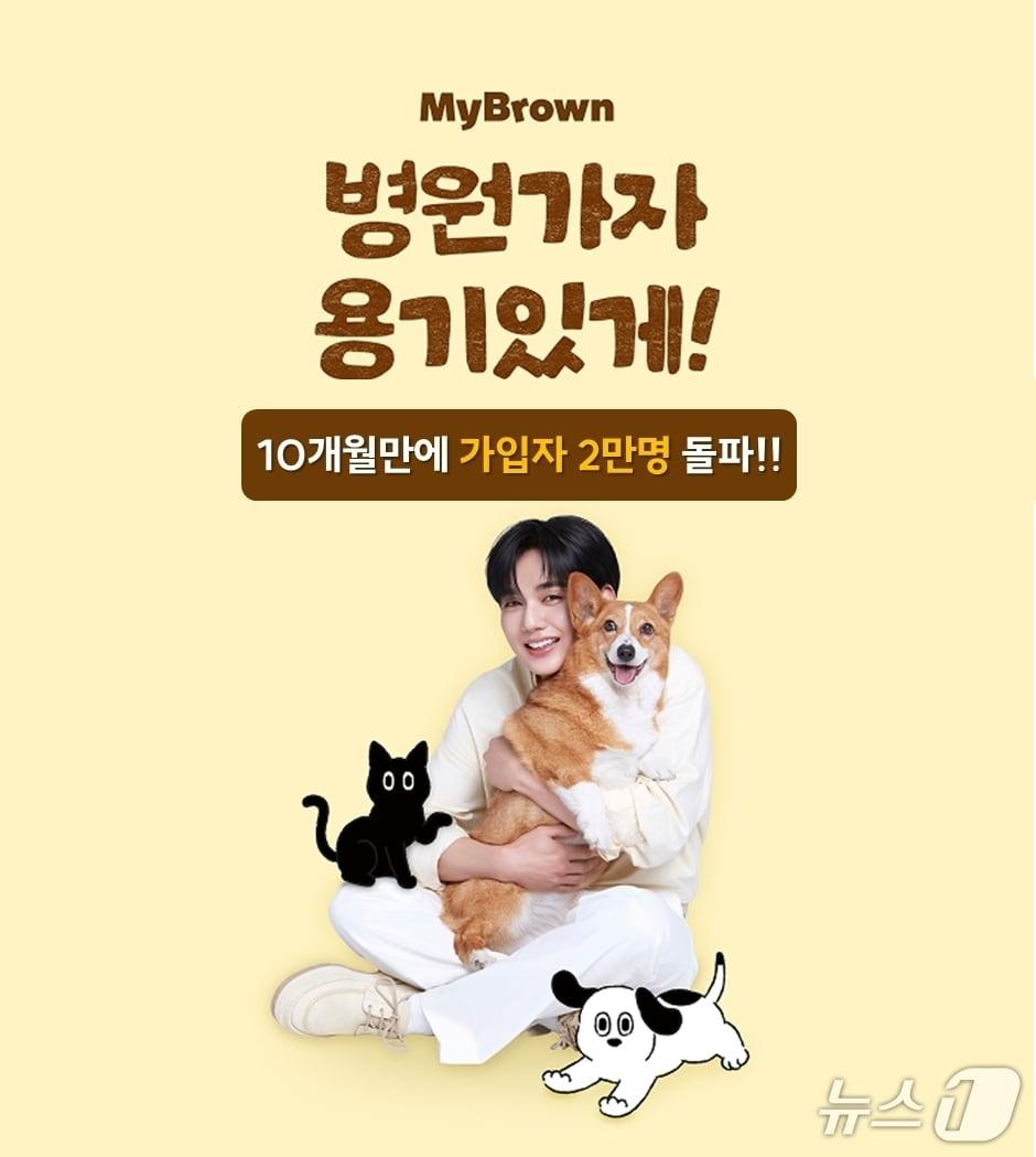본문 이미지 - 마이브라운, 10개월 만에 가입자 2만명 돌파/사진제공=마이브라운